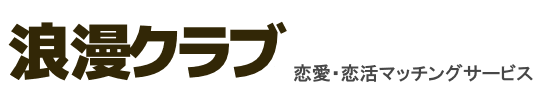 浪漫クラブ 安心安全な恋愛・恋活マッチングサービス